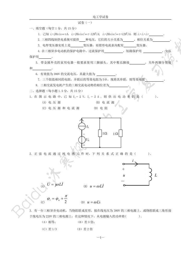 同济大学电工学试卷(大学期末复习资料）