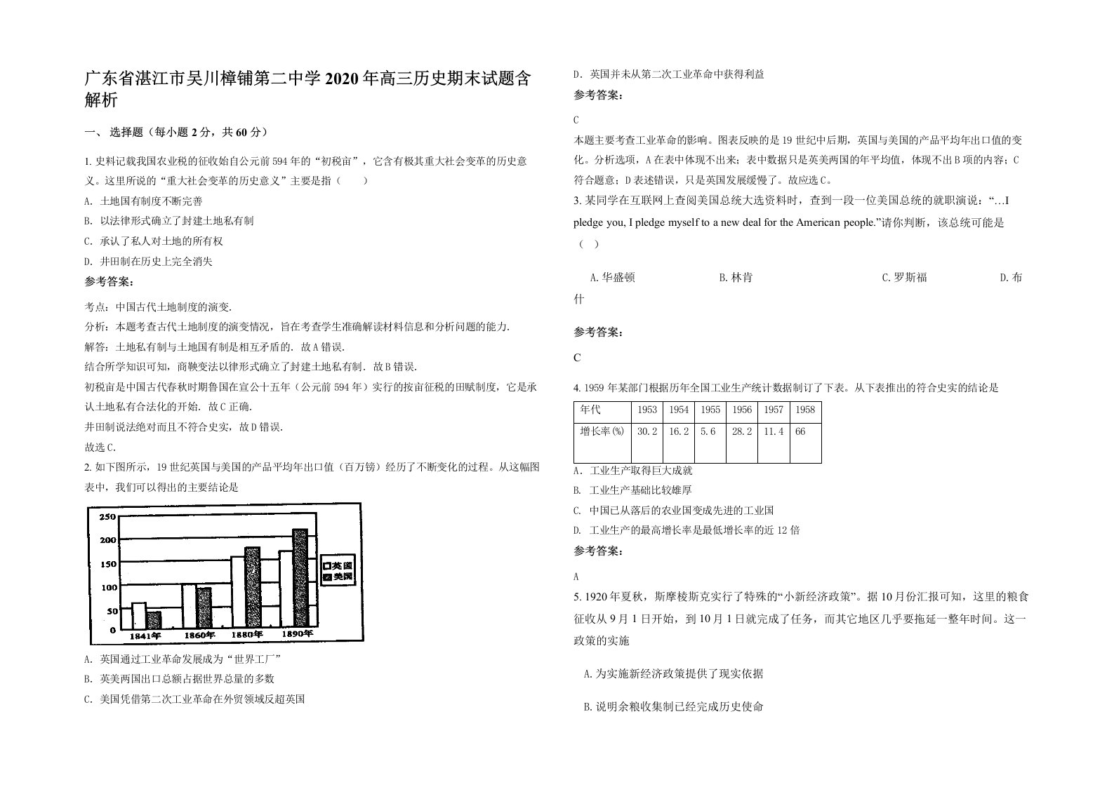 广东省湛江市吴川樟铺第二中学2020年高三历史期末试题含解析