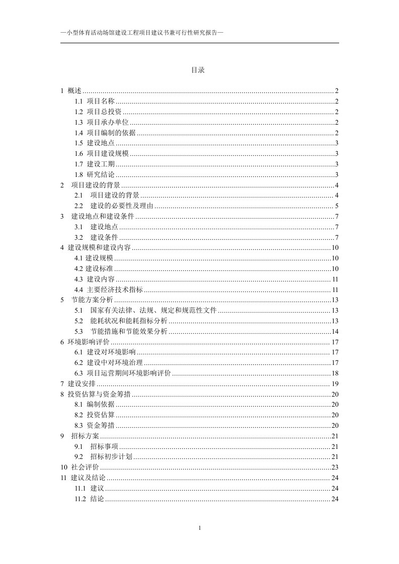 小型体育活动场馆建设工程可行性研究报告