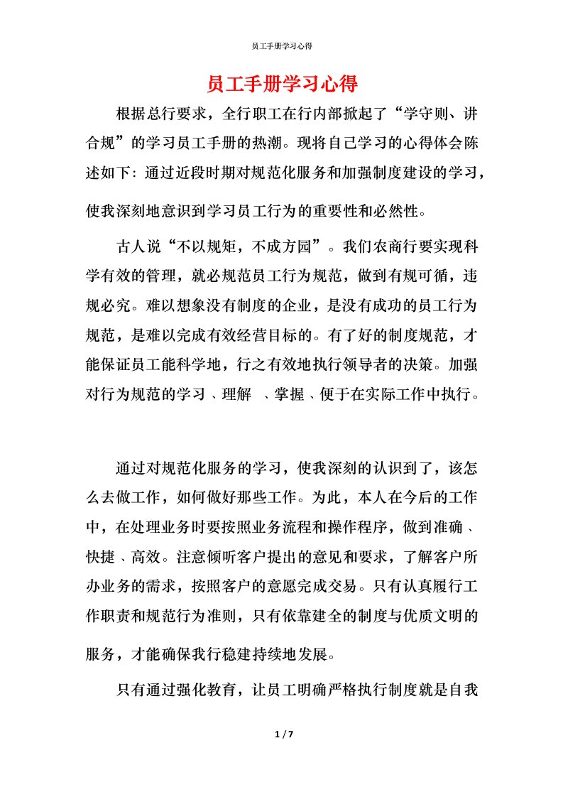 精编员工手册学习心得