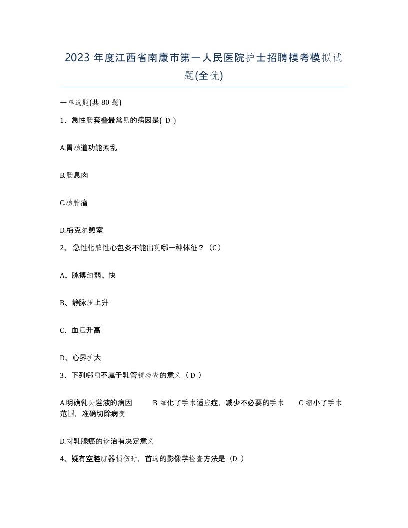 2023年度江西省南康市第一人民医院护士招聘模考模拟试题全优