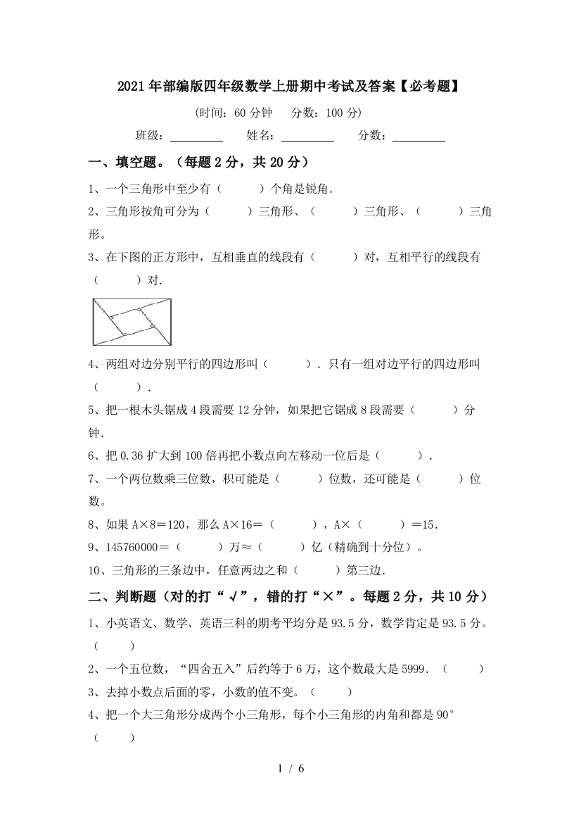 2021年部编版四年级数学上册期中考试及答案【必考题】