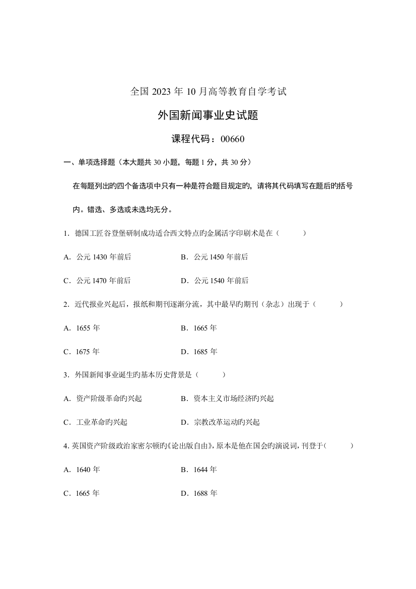 2023年全国10月高等教育自学考试外国新闻事业史试题课程代码00660