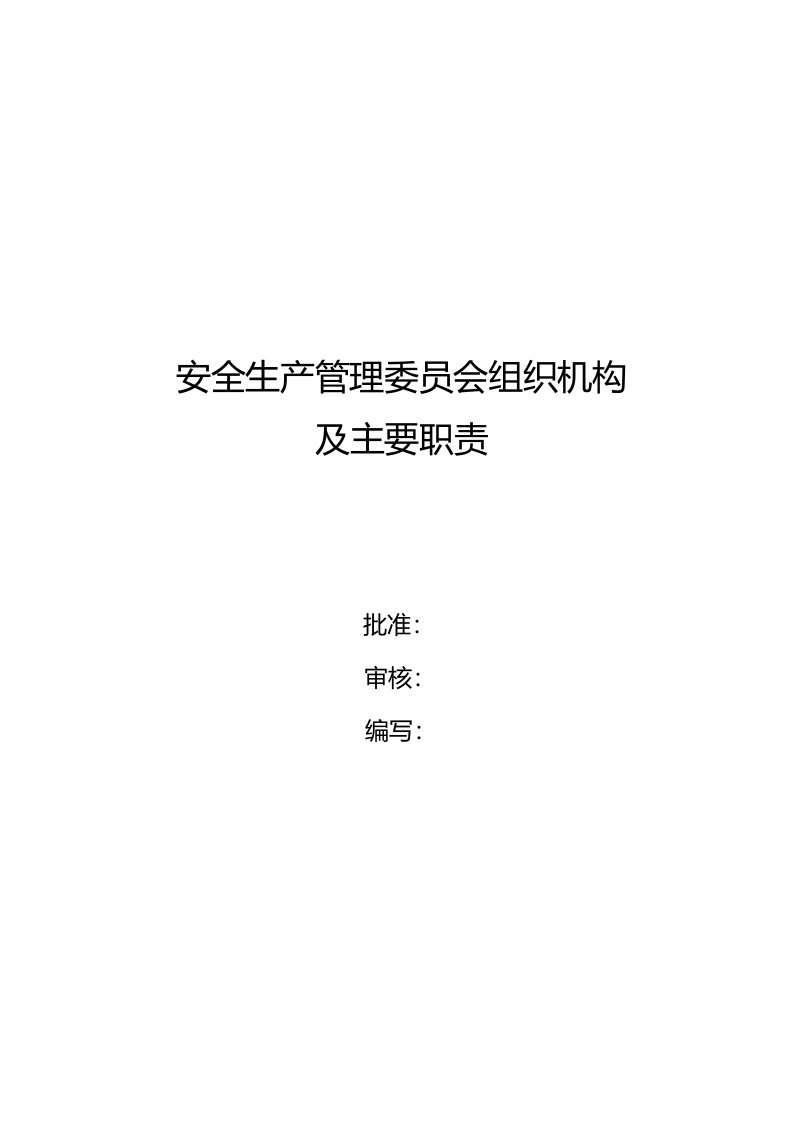 安委会管理组织机构与职责