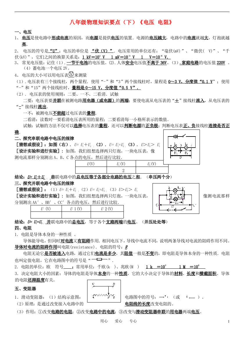 （整理版）八年级物理知识要点（下）《电压电阻》