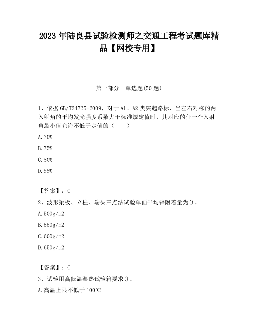 2023年陆良县试验检测师之交通工程考试题库精品【网校专用】