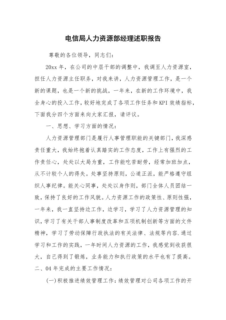 求职离职_述职报告_电信局人力资源部经理述职报告