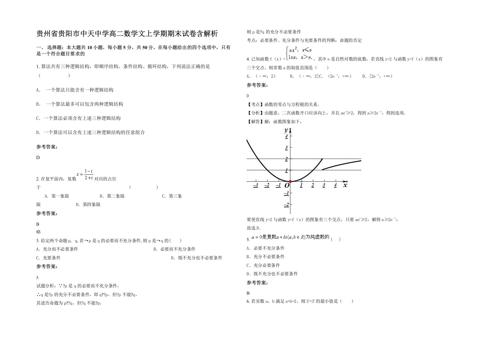 贵州省贵阳市中天中学高二数学文上学期期末试卷含解析