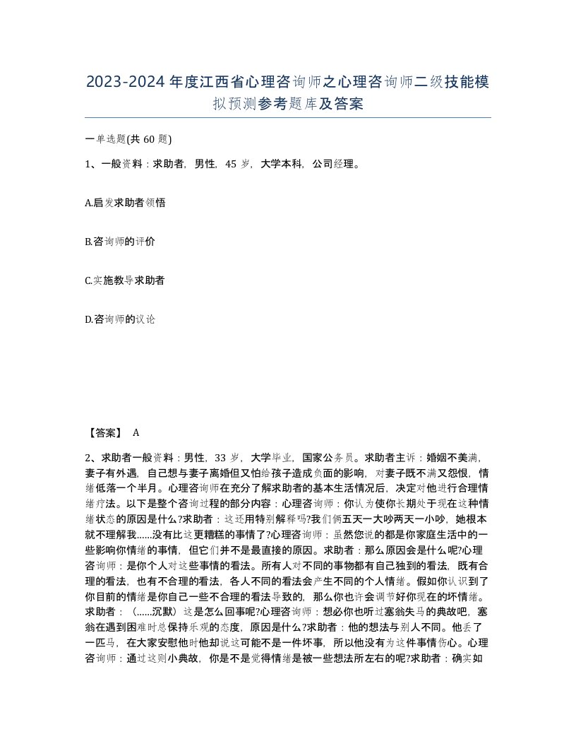 2023-2024年度江西省心理咨询师之心理咨询师二级技能模拟预测参考题库及答案