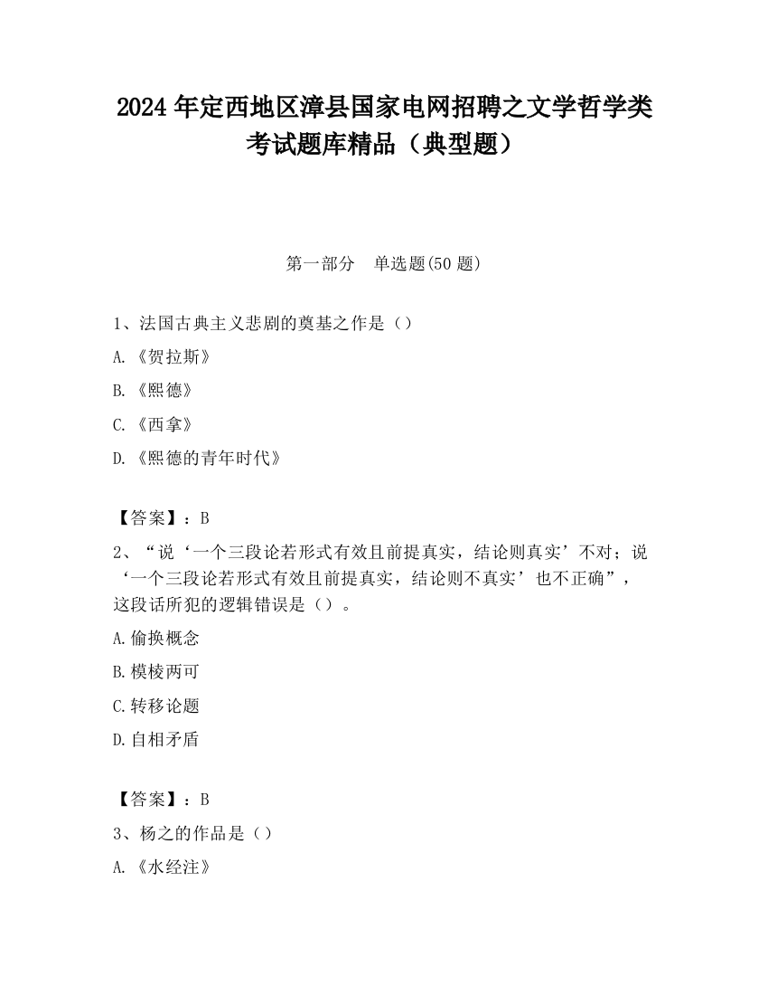 2024年定西地区漳县国家电网招聘之文学哲学类考试题库精品（典型题）