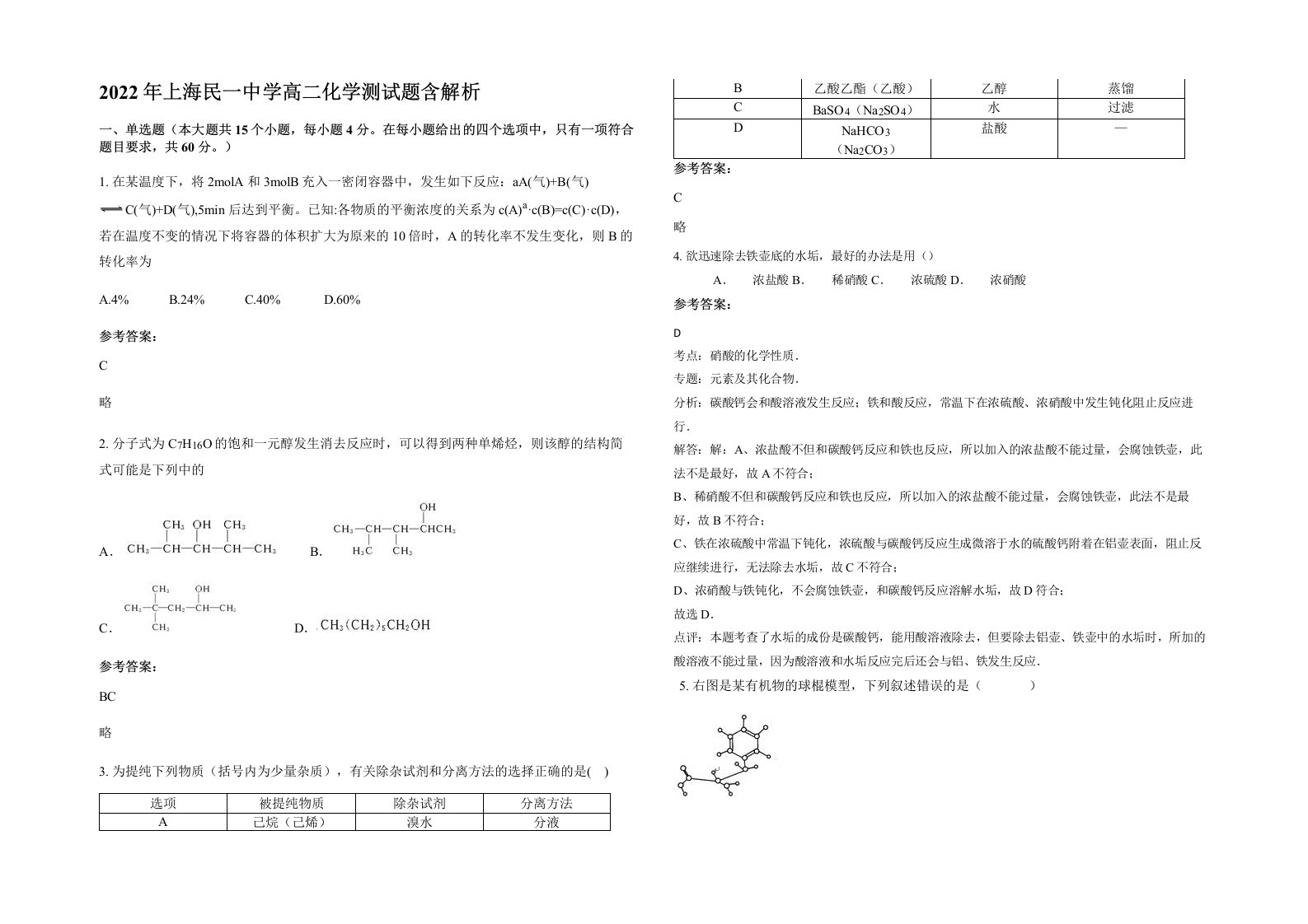 2022年上海民一中学高二化学测试题含解析