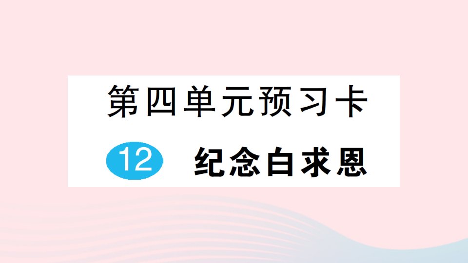 2023七年级语文上册第四单元12纪念白求恩作业课件新人教版