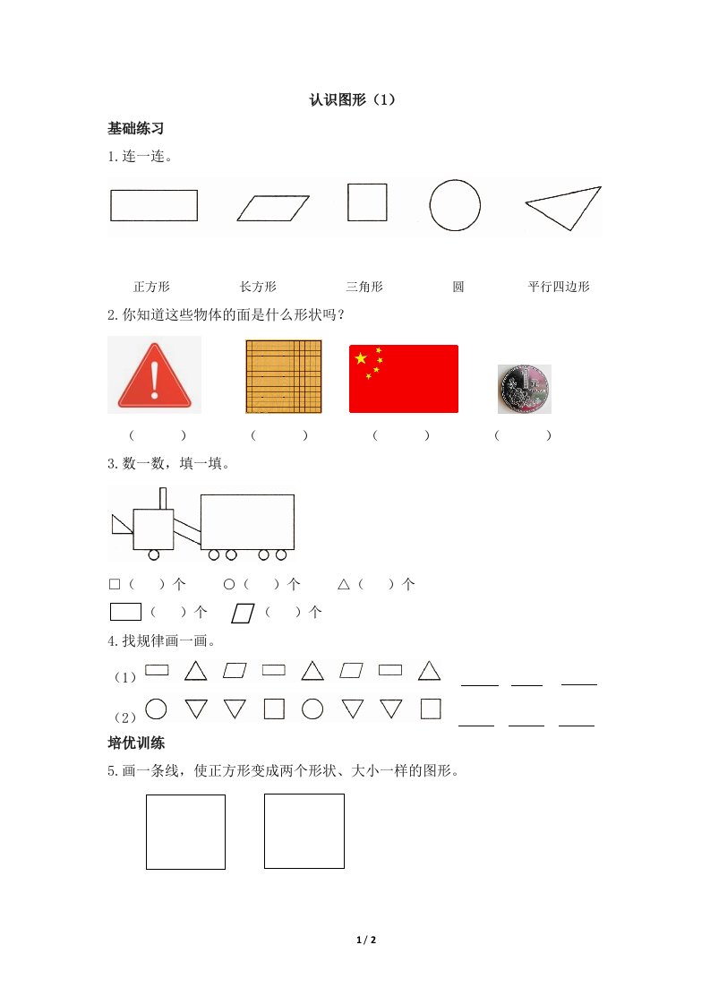 青岛版小学一年级数学下册《认识图形（1）》课时优化作业