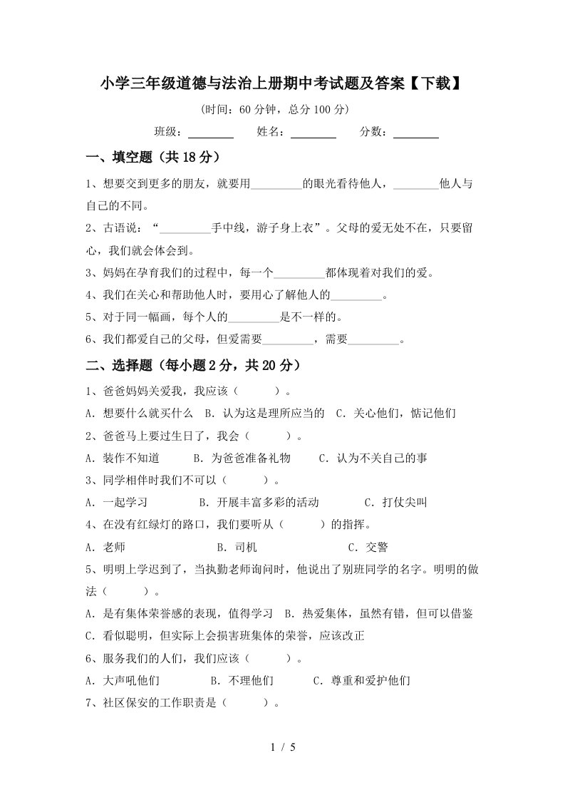 小学三年级道德与法治上册期中考试题及答案下载