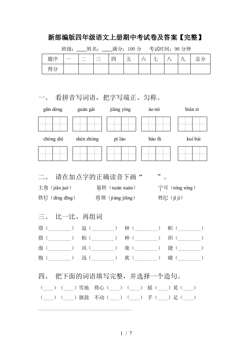 新部编版四年级语文上册期中考试卷及答案【完整】