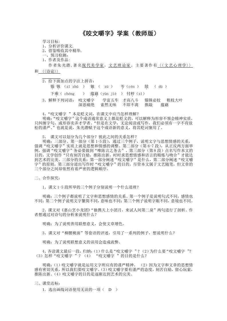 《咬文嚼字》学案(教师版)