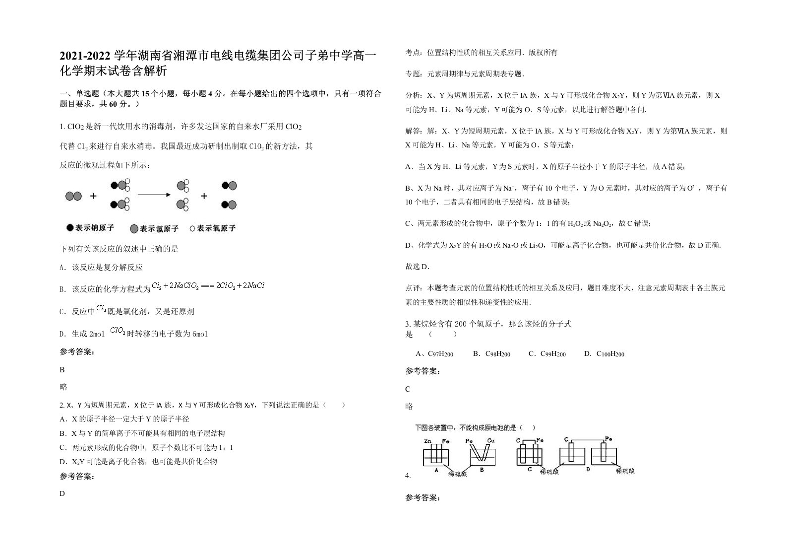 2021-2022学年湖南省湘潭市电线电缆集团公司子弟中学高一化学期末试卷含解析