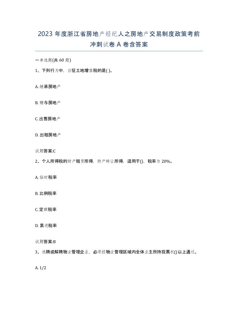 2023年度浙江省房地产经纪人之房地产交易制度政策考前冲刺试卷A卷含答案