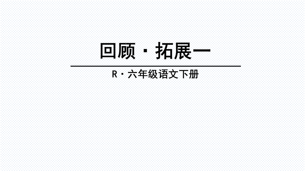 人教版六年级语文下册回顾·拓展一