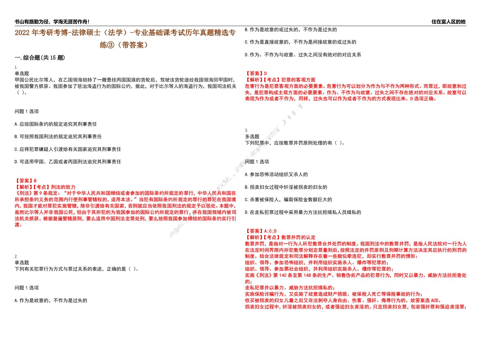 2022年考研考博-法律硕士（法学）-专业基础课考试历年真题精选专练③（带答案）试卷号；62