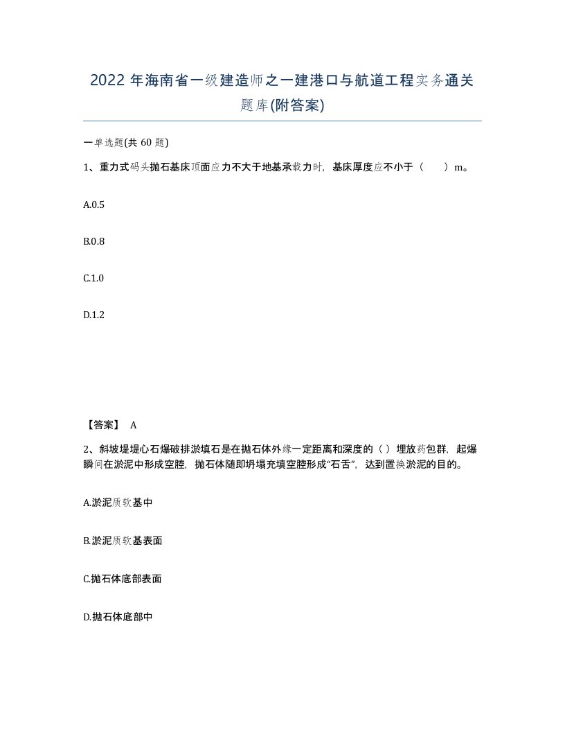 2022年海南省一级建造师之一建港口与航道工程实务通关题库附答案