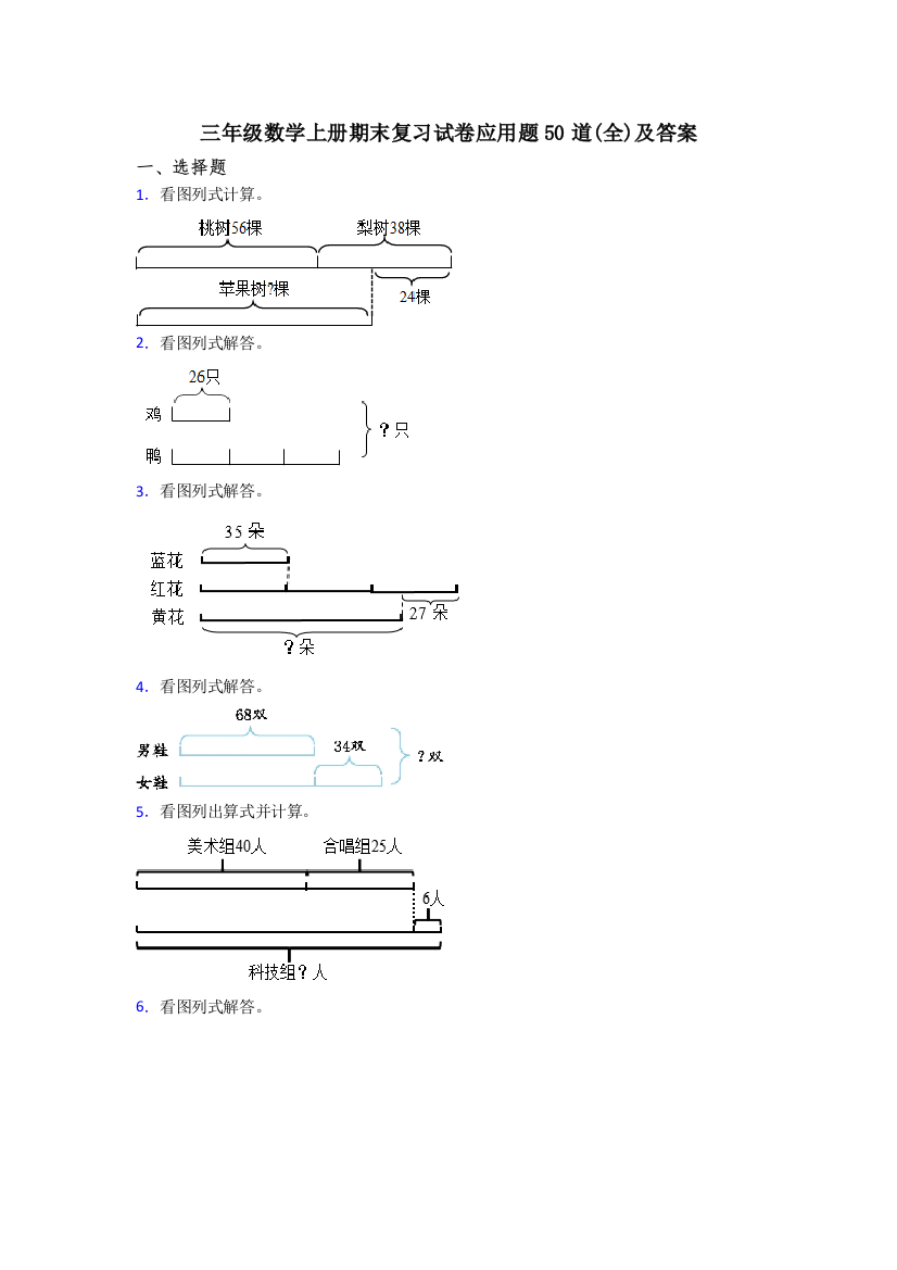 三年级数学上册期末复习试卷应用题50道(全)及答案