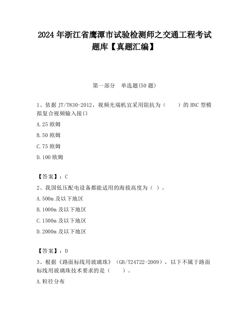 2024年浙江省鹰潭市试验检测师之交通工程考试题库【真题汇编】