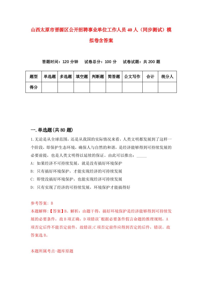 山西太原市晋源区公开招聘事业单位工作人员40人同步测试模拟卷含答案4