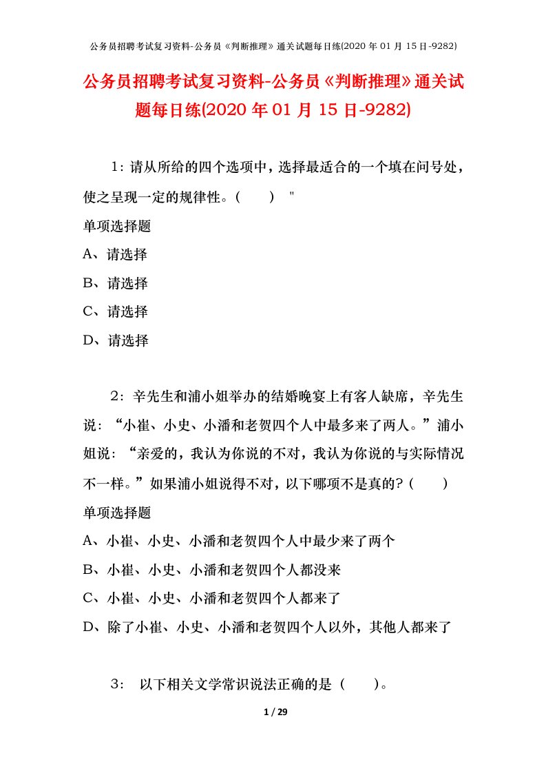 公务员招聘考试复习资料-公务员判断推理通关试题每日练2020年01月15日-9282