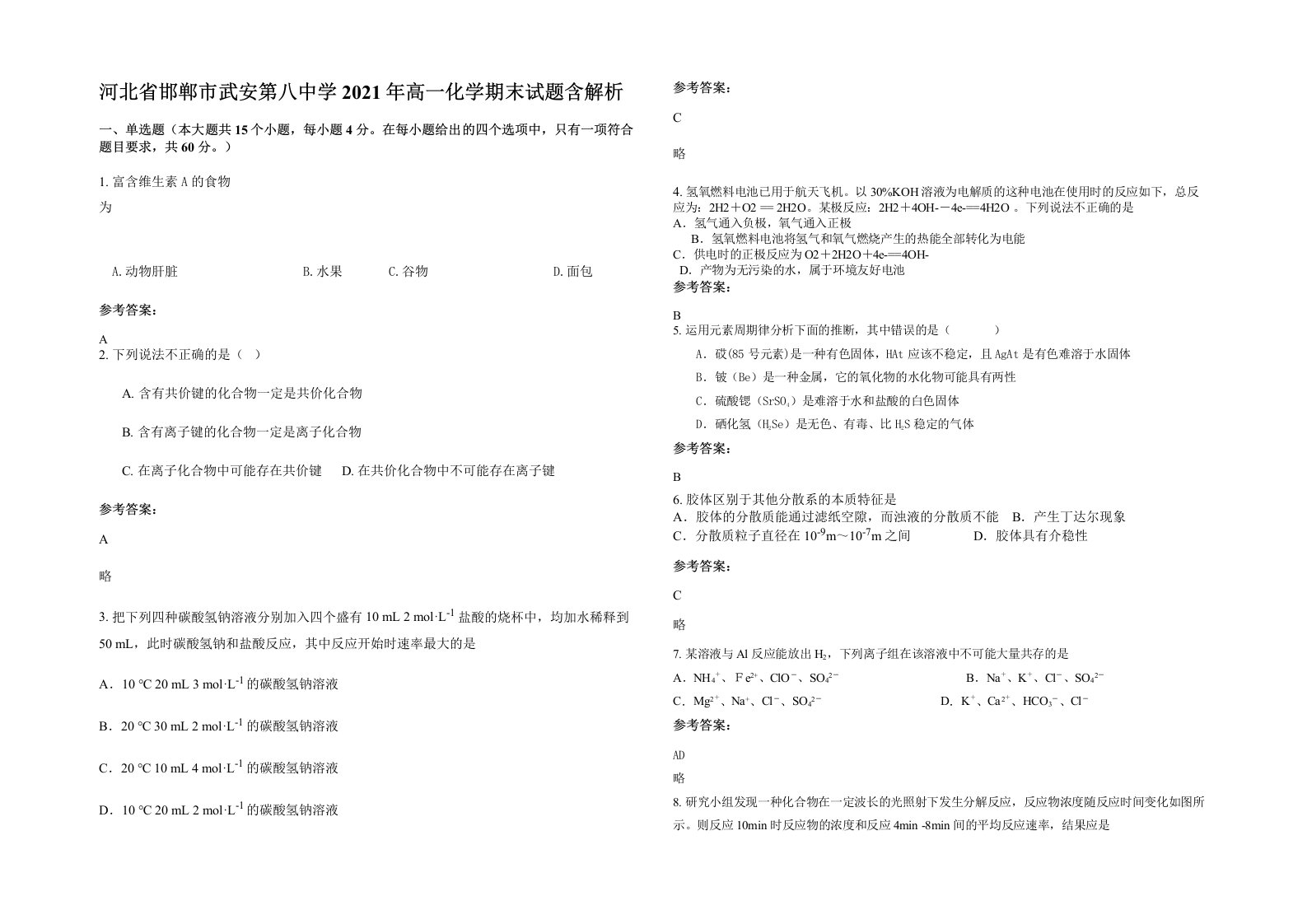 河北省邯郸市武安第八中学2021年高一化学期末试题含解析