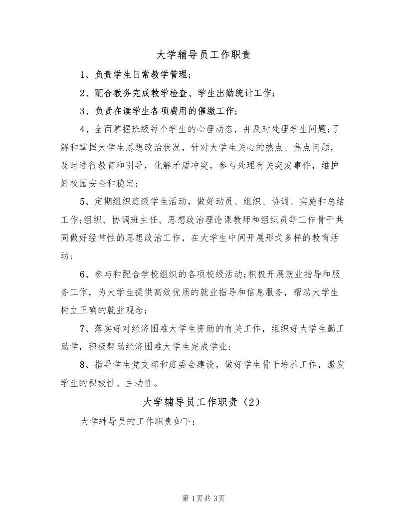 大学辅导员工作职责（2篇）