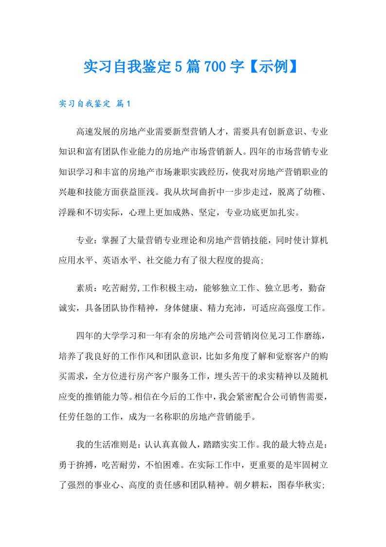 实习自我鉴定5篇700字【示例】