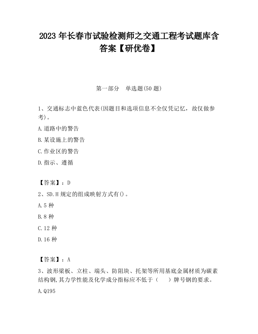 2023年长春市试验检测师之交通工程考试题库含答案【研优卷】