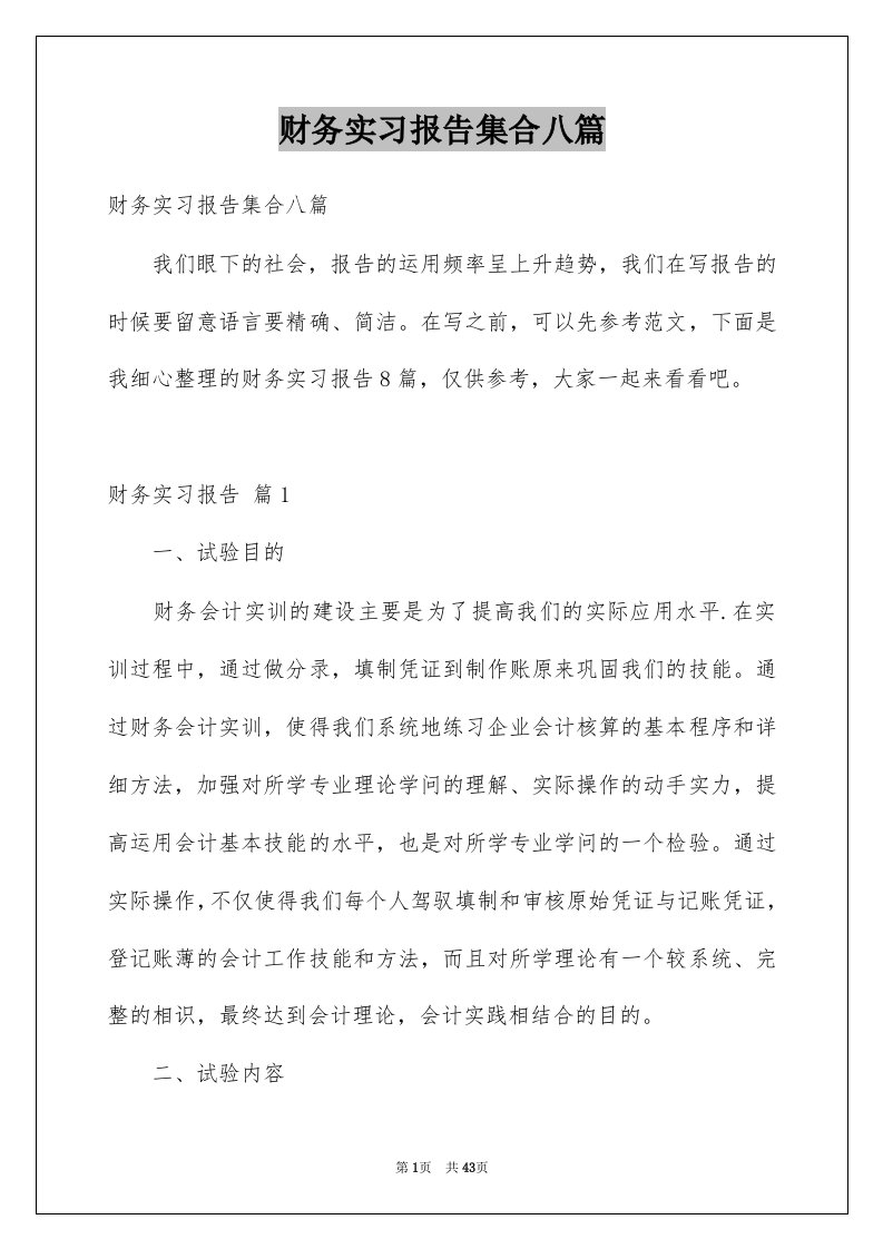 财务实习报告集合八篇