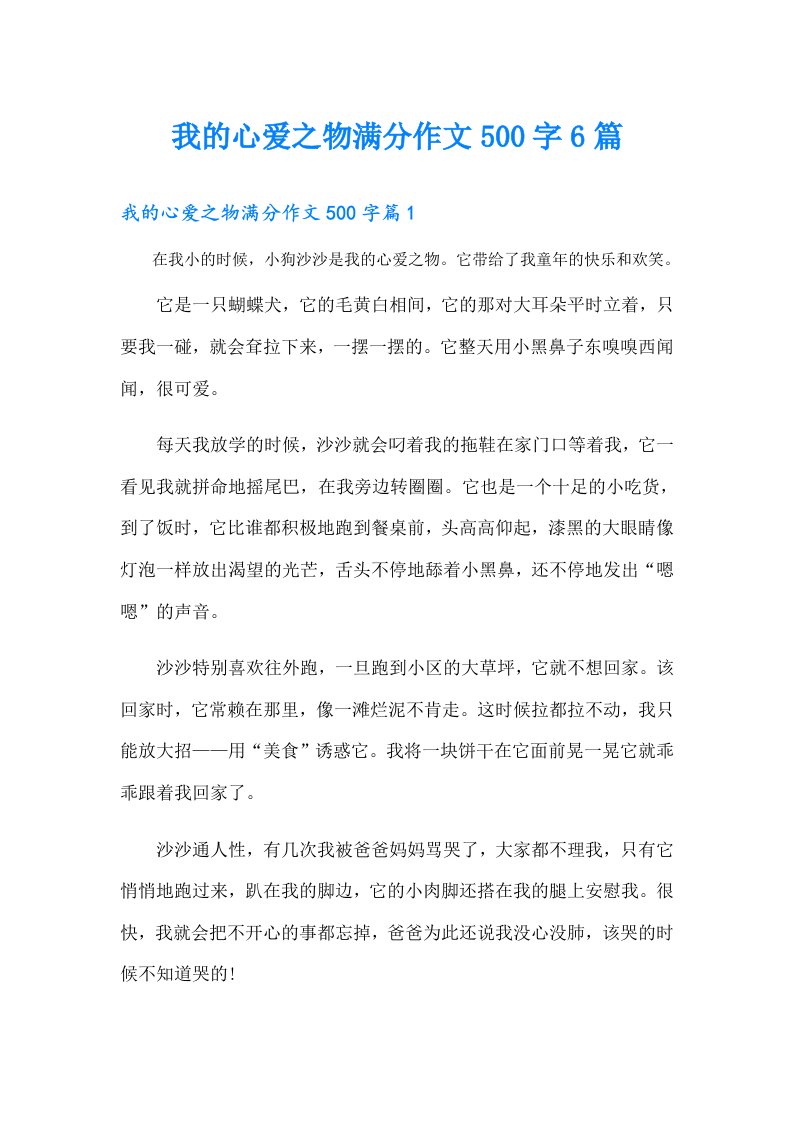 我的心爱之物满分作文500字6篇