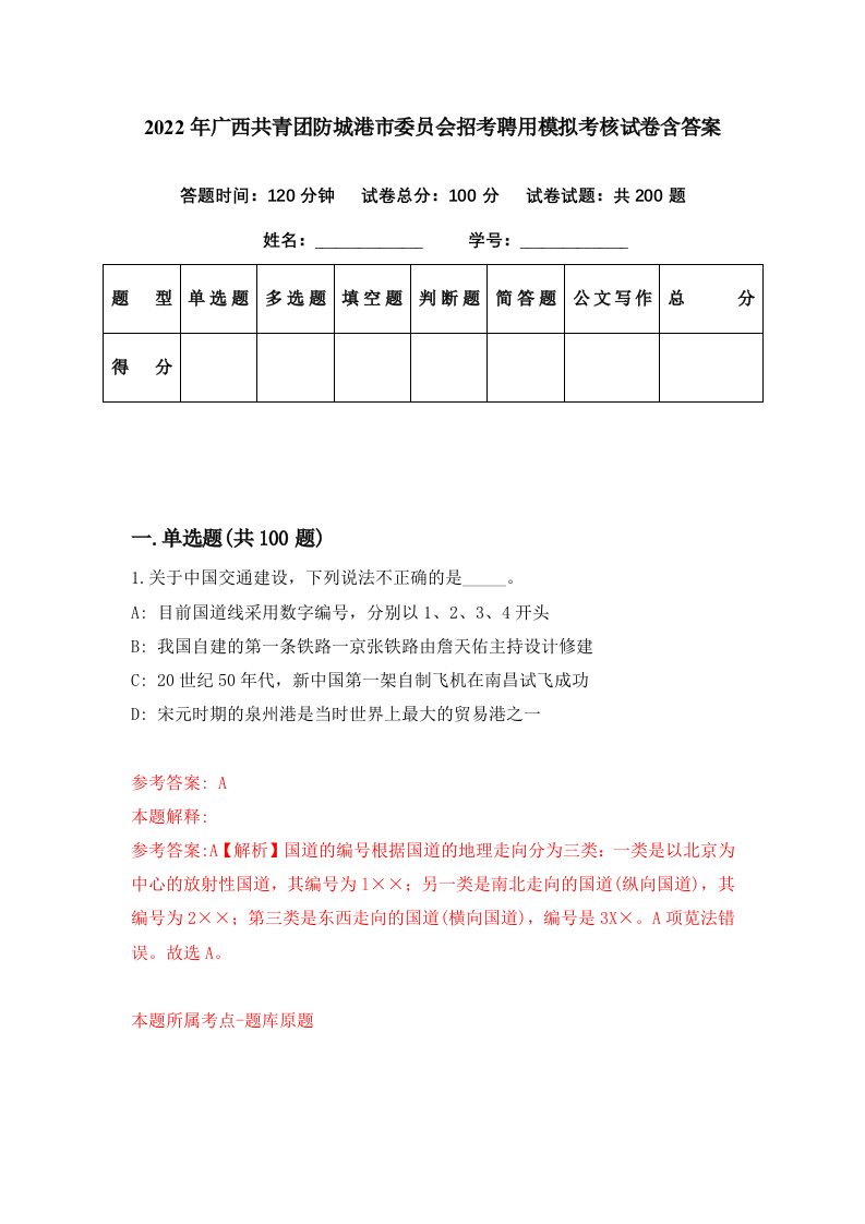 2022年广西共青团防城港市委员会招考聘用模拟考核试卷含答案1