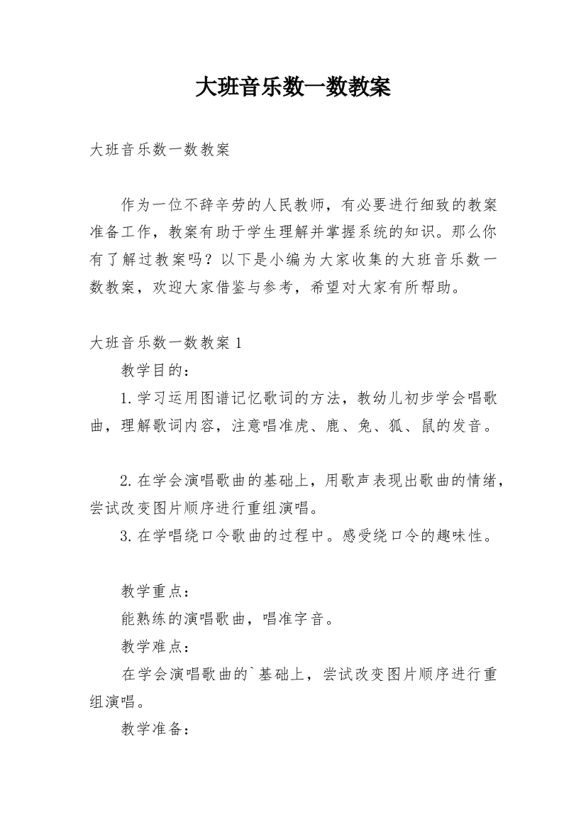 大班音乐数一数教案