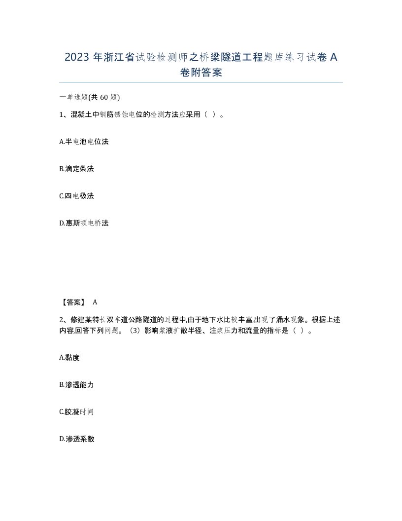 2023年浙江省试验检测师之桥梁隧道工程题库练习试卷A卷附答案