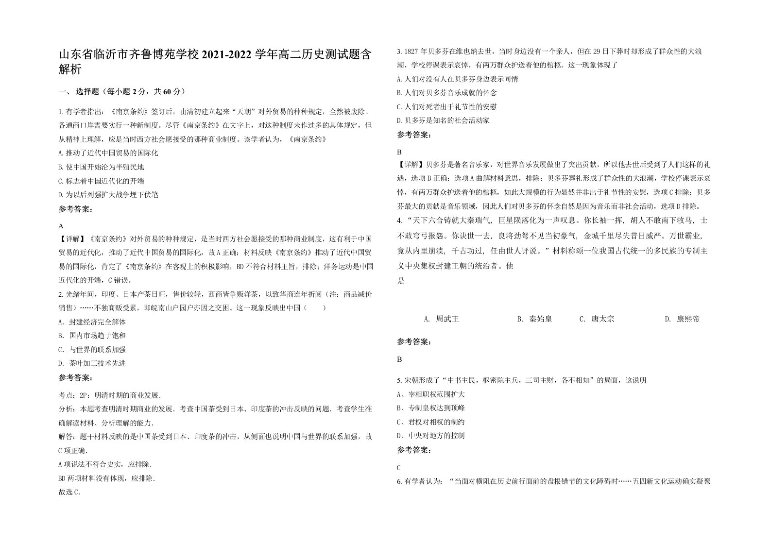 山东省临沂市齐鲁博苑学校2021-2022学年高二历史测试题含解析