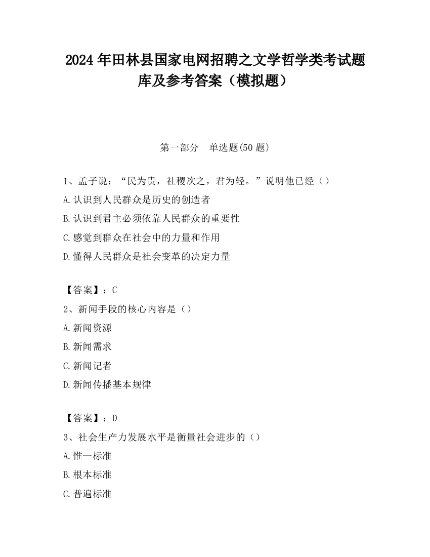 2024年田林县国家电网招聘之文学哲学类考试题库及参考答案（模拟题）