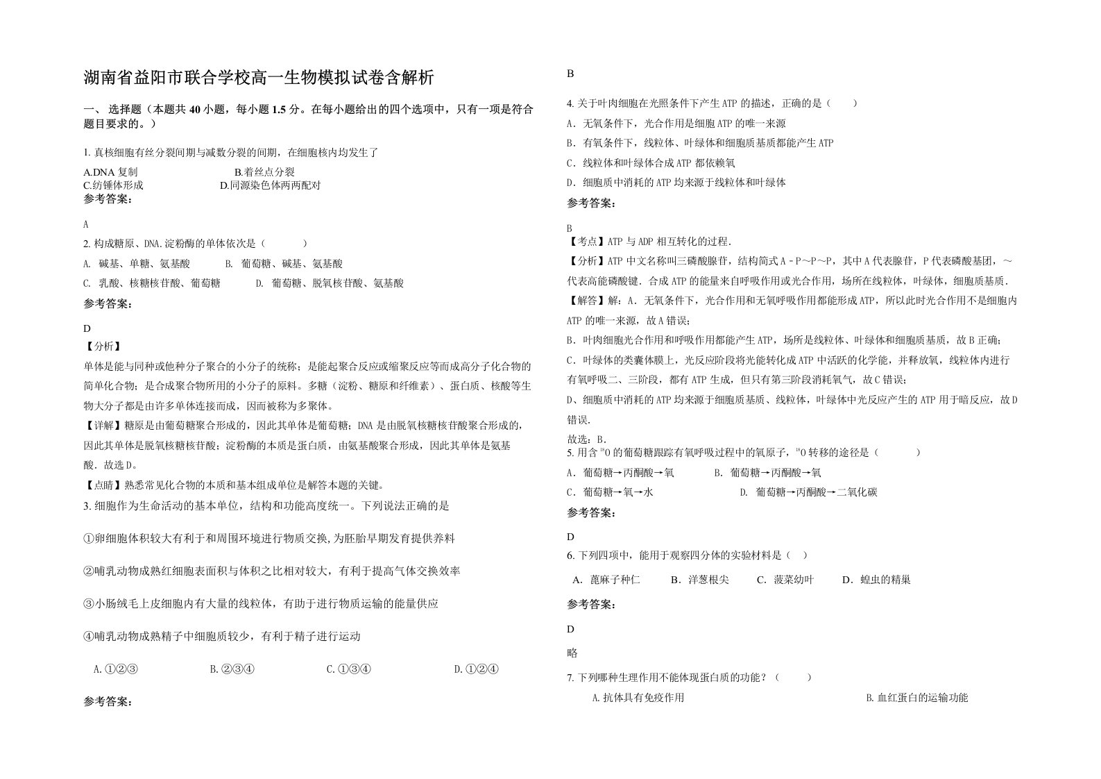 湖南省益阳市联合学校高一生物模拟试卷含解析