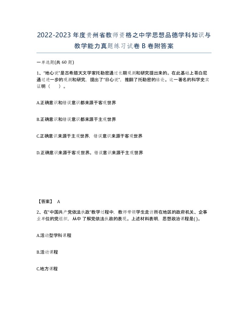 2022-2023年度贵州省教师资格之中学思想品德学科知识与教学能力真题练习试卷B卷附答案