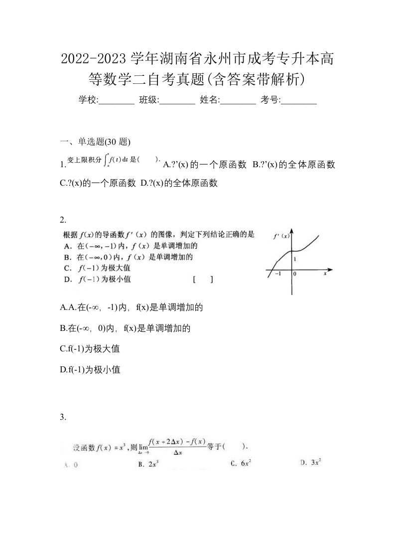 2022-2023学年湖南省永州市成考专升本高等数学二自考真题含答案带解析