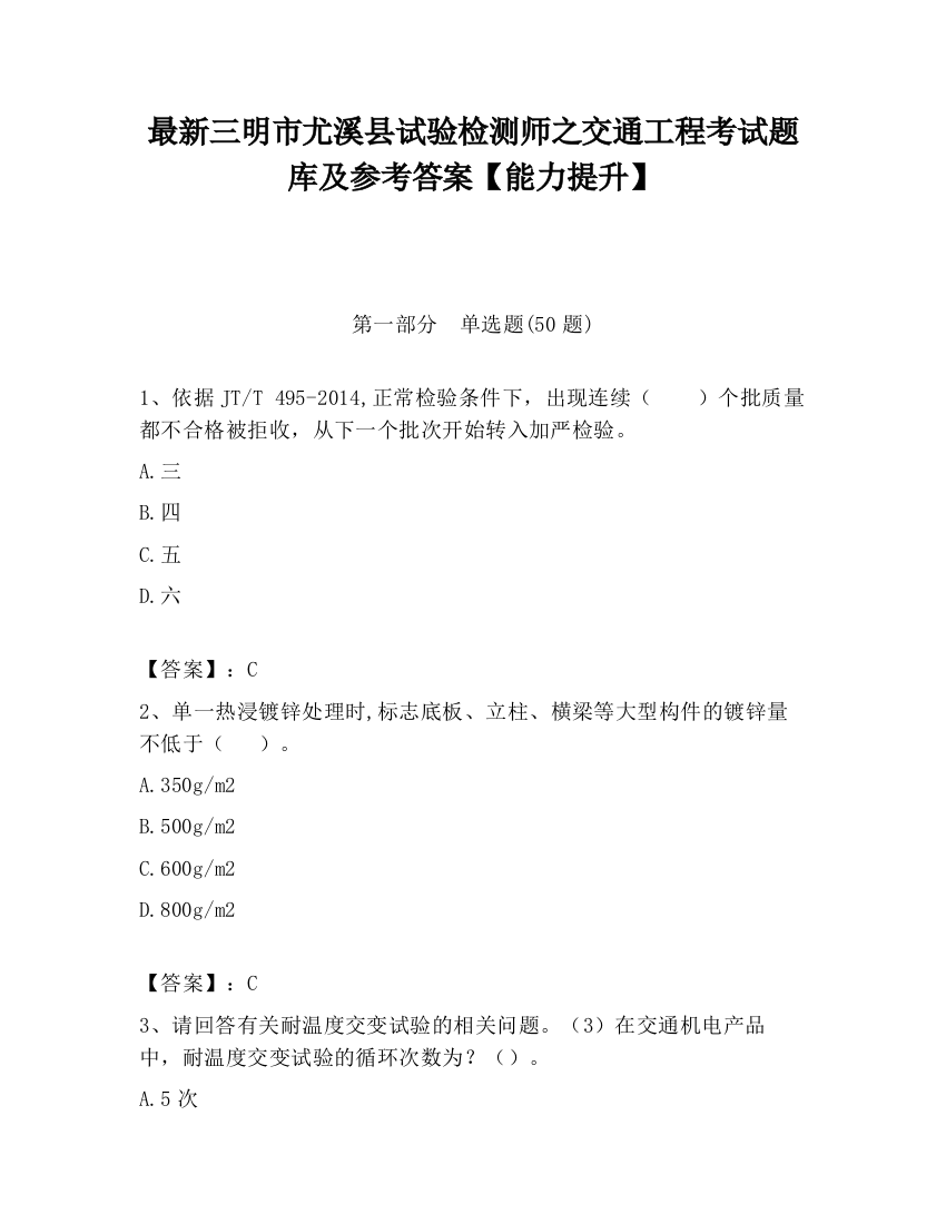 最新三明市尤溪县试验检测师之交通工程考试题库及参考答案【能力提升】