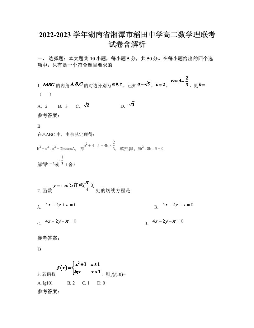 2022-2023学年湖南省湘潭市稻田中学高二数学理联考试卷含解析