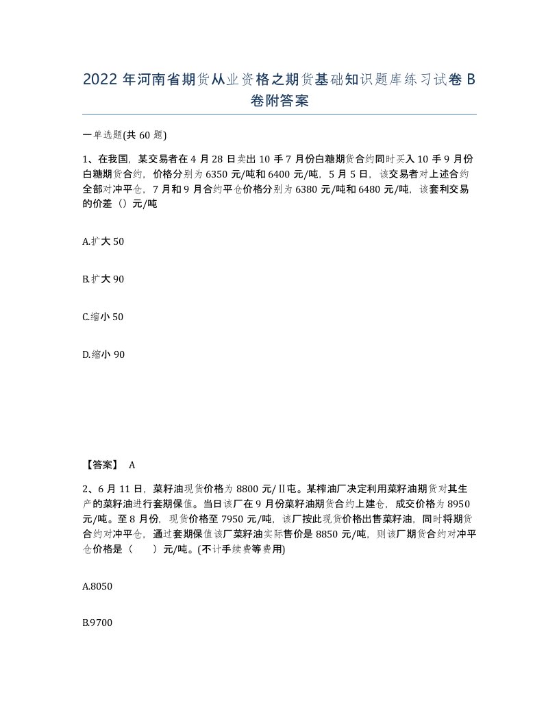 2022年河南省期货从业资格之期货基础知识题库练习试卷B卷附答案