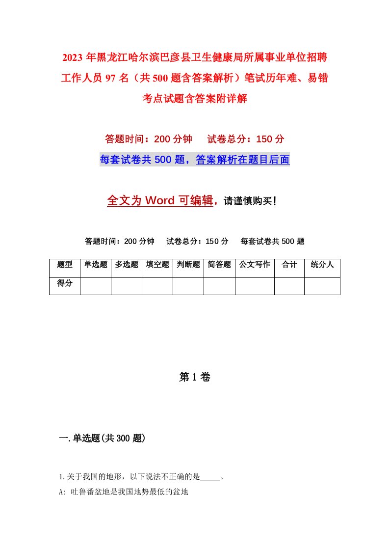 2023年黑龙江哈尔滨巴彦县卫生健康局所属事业单位招聘工作人员97名共500题含答案解析笔试历年难易错考点试题含答案附详解