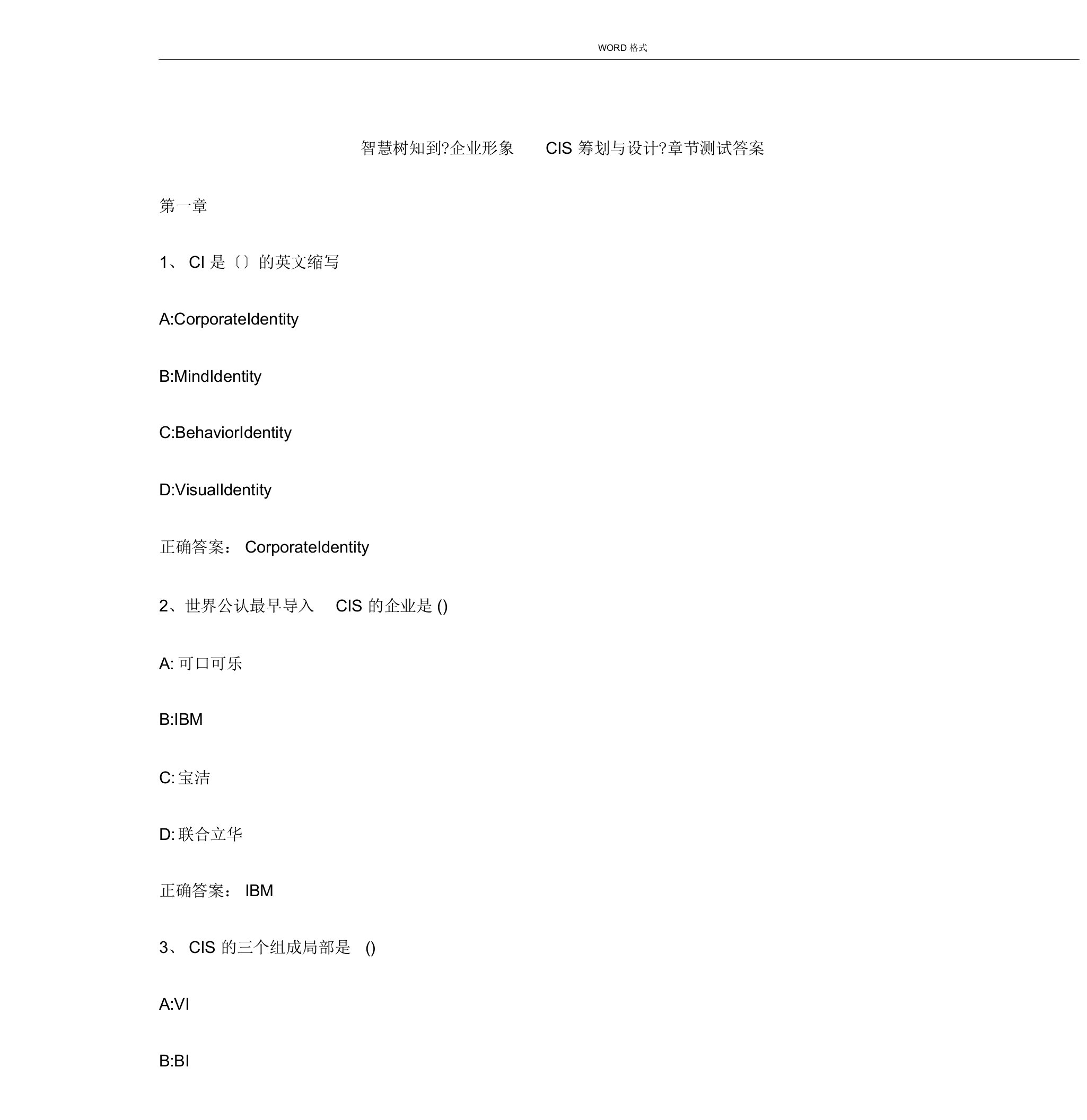 智慧树知到《企业形象CIS策划及设计》章节测试答案