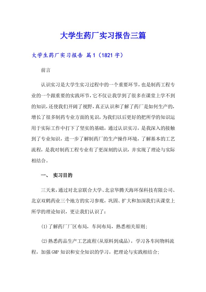 （精选）大学生药厂实习报告三篇