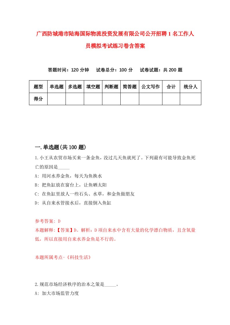 广西防城港市陆海国际物流投资发展有限公司公开招聘1名工作人员模拟考试练习卷含答案第2版